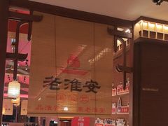 -老淮安·淮安菜(周恩来纪念馆店)