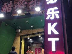 -酷必乐KTV(北行店)