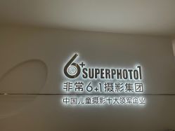 -非常六加一儿童摄影(同安店)