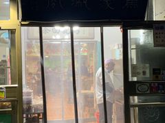 门面-马记伊源斋涮肉·清真菜(潘家园古玩市场店)