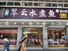 门面-翠云水煮鱼(双龙大道店)