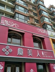 -虞美人国际美容连锁机构