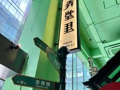 -弄堂里(阿里西溪A区店)