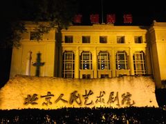-北京人艺戏剧博物馆