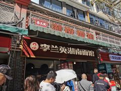 -李兰英湖南面馆(护国路店)