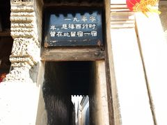 -鸡鸣驿古城