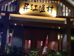 门面-丹江渔村(望京店)