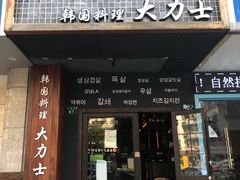 门面-韩国料理大力士(屏风街店)