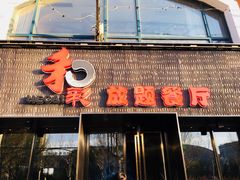 -和彩放题餐厅(酒仙桥店)