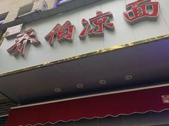 门面-乔伯凉面(白沙路店)