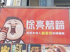 -徐亮烤蹄(建设路店)