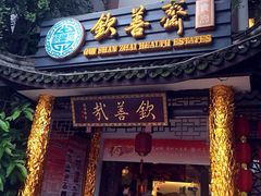 -钦善斋(武侯祠店)