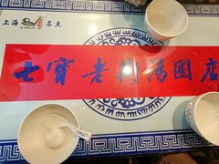-七宝老街汤团店(七宝一店)