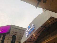 -荣小馆(临海世纪花城店)