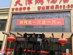 门面-北纬39度天津宴(黑牛城道店)