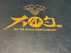 -大铁勺新津菜(东丽阳光新业广场店)