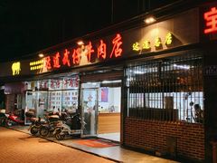 门面-达道武仔牛肉店(广达路店)