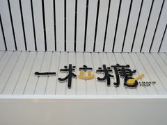 门面-一粒糖 · 潮汕小吃-海石花特色甜品