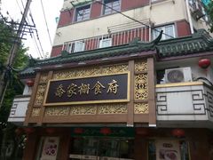 -乔家栅(襄阳南路店)
