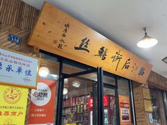 -临江后街鳝丝(临江店)