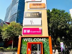 -天河领展广场