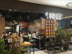 -椰庭·椰子鸡·创意玩家(晶耀前滩店)