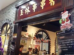 门面-成都玉林串串香(世纪港湾店)