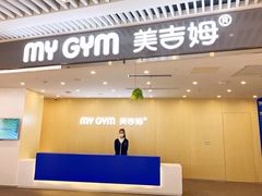 -美吉姆早教(恒隆中心)