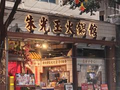 -朱光玉火锅馆(全国总店·金冠好店)