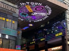 -福田卓悦INTOWN购物中心