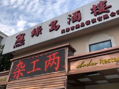 门面-绿岛酒楼(小海地店)