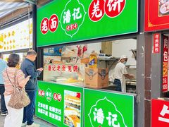 -潘记老面羌饼