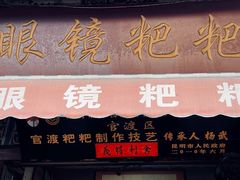 -眼镜粑粑