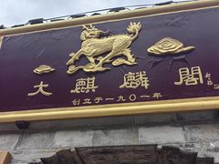 -大麒麟阁(扬州东关街店)