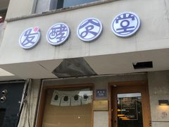 -发酵食堂(屏风街店)