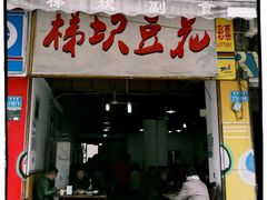 门面-梯坎豆花