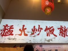 -扬二春炒饭(国庆路总店)