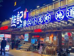 -熊记虾王·小龙虾(东晓南店)
