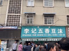 -李记五香豆沫