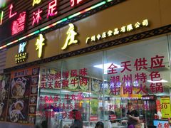 门面-华威达牛庄(黄埔大道西店)