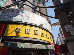 门面-老南昌白糖糕(大士院店)