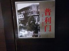 -城南往事济南风味主题餐厅(东环店)