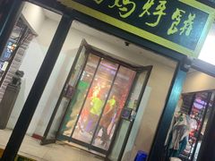 门面-满兴咱妈烀饼铁锅炖(兰州北街店)