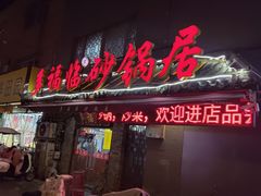 -多福临砂锅居(苏堤北路店)