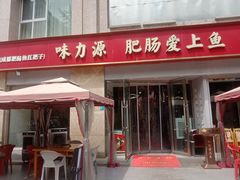 -味力源·肥肠爱上鱼(红牌楼金冠好店)