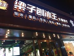 -梁子刨冰王(鞍山西道店)