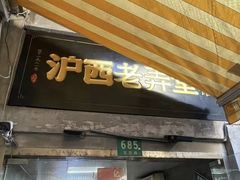 -沪西老弄堂面馆(定西路店)