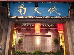 门面-蜀大侠火锅(寰球文化地标·总府店)