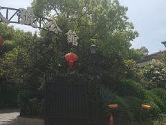 -玖号公馆
