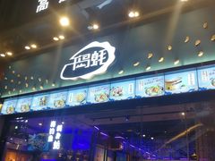 门面-千岛蚝高压锅生蚝·人参火锅(白云万达店)